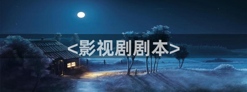 星空影视免费看电视剧