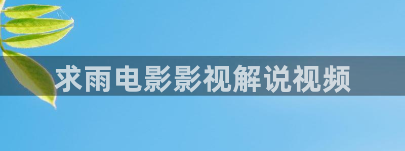 星空影城排片