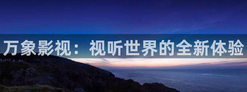 全部星空传媒影院：万象影视：视听世界的全新体验
