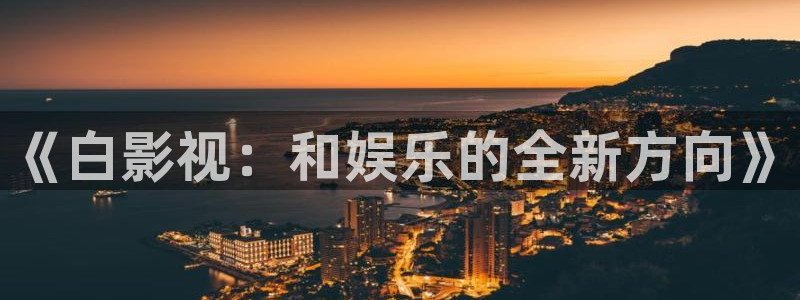 星空无限影院在线观看