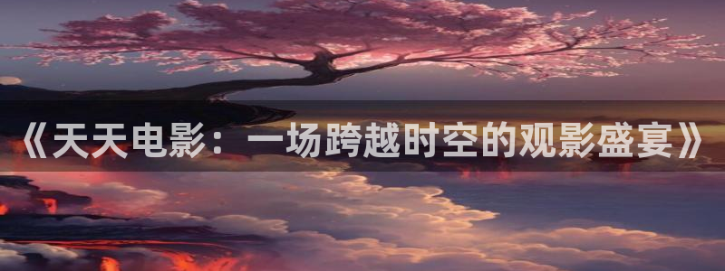 星空电影院免费观看电影在线