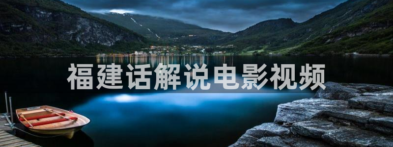 星空影院ios：福建话解说电影视频