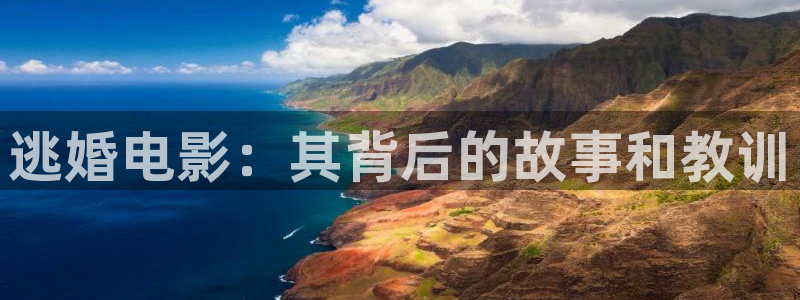 星空影院免费观看在线高清：逃婚电影：其背后的故事和教训