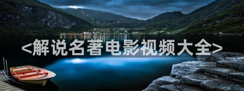 星空影院电影在线观看免费高清：<解说名著电影视频大全>