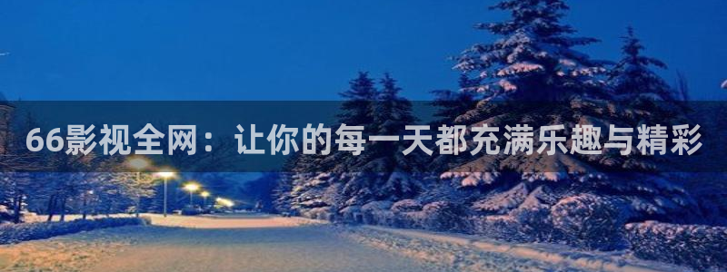 星空影院免费观看电影大全视频高清版
