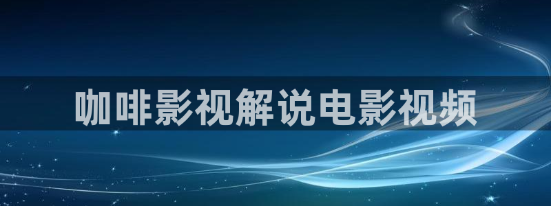 星空影院免费观看电视剧电影